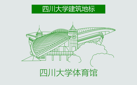 四川大學(xué)體育館
