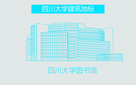 四川大學(xué)圖書館