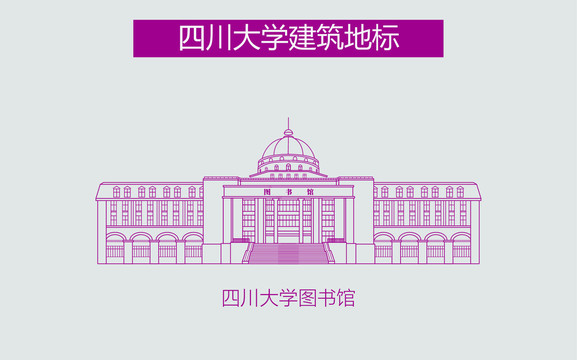 四川大学图书馆