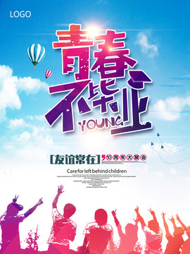 畢業(yè)季