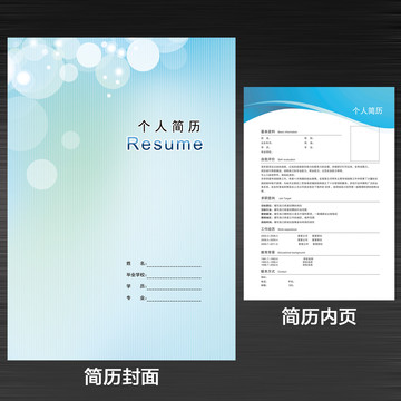 個(gè)人求職簡(jiǎn)歷模板封面內(nèi)頁(yè)設(shè)計(jì)