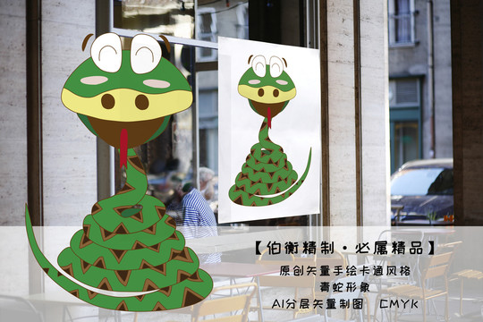 原創(chuàng)矢量手繪卡通風(fēng)格青蛇形象