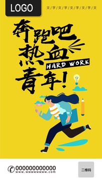 勵(lì)志海報(bào)企業(yè)文化