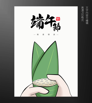 端午节包粽子海报