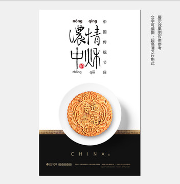 濃情中秋