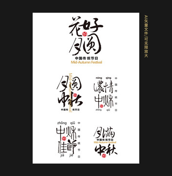 中秋字體