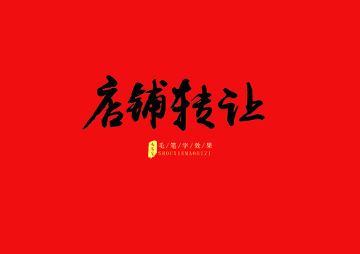 店鋪轉(zhuǎn)讓