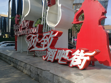 落地发光字