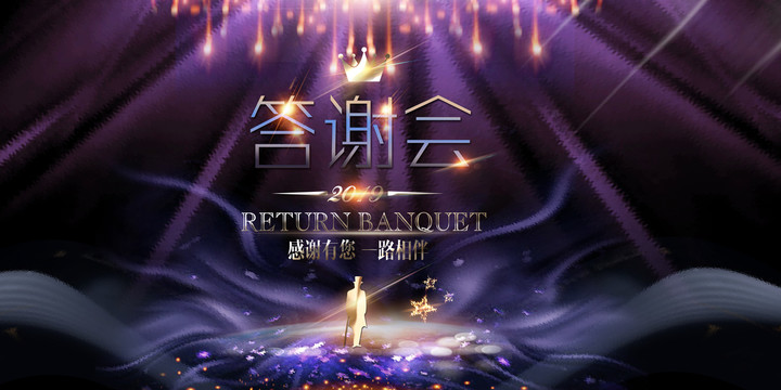 答謝會(huì)