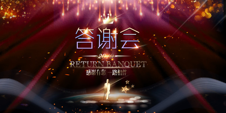 答謝會(huì)