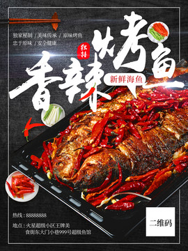 经典特色美食辣烤鱼促销宣传海报