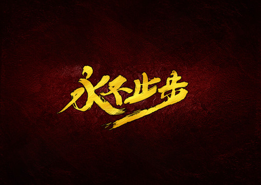 永不止步毛筆字