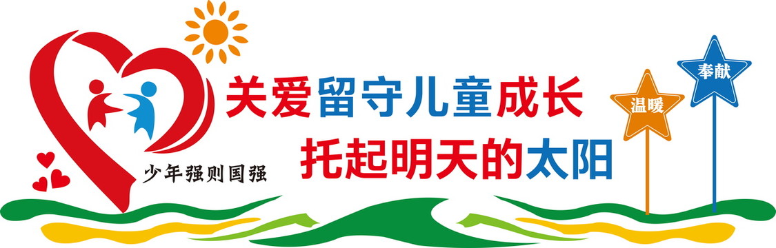 关爱留守儿童党建文化墙