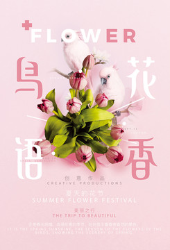 鳥(niǎo)語(yǔ)花香