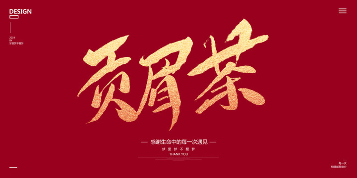 貢眉茶