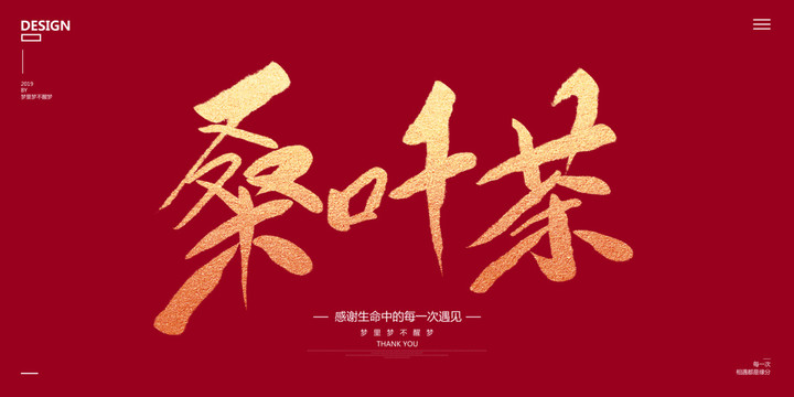 桑葉茶