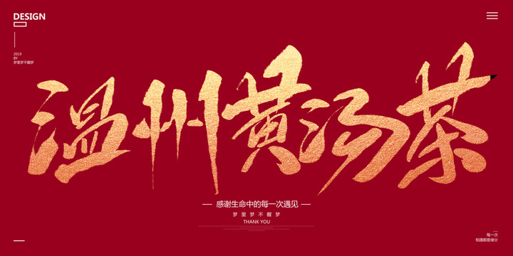 溫州黃湯茶