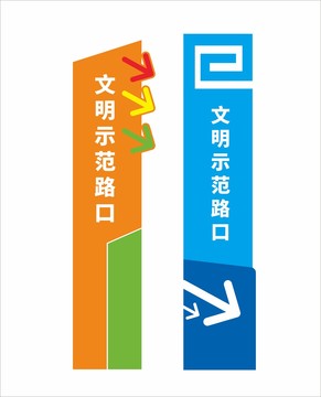 文明路口指示