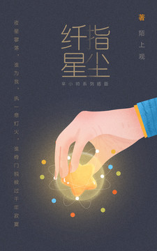 手拿星星封面書籍設(shè)計(jì)