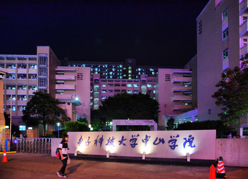 电子科技大学中山学院