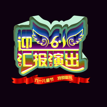 迎六一匯報演出