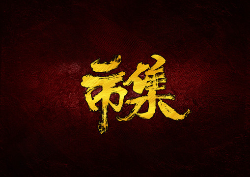 市集毛筆字