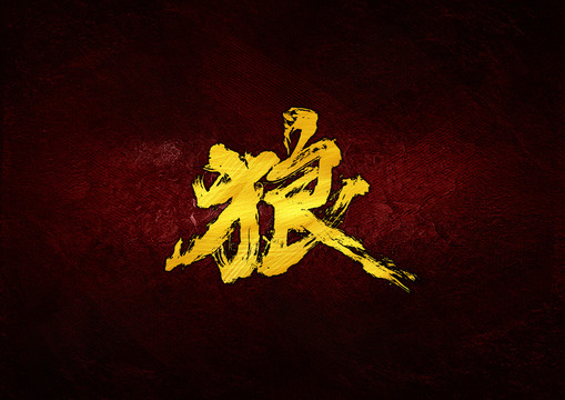 狼毛筆字