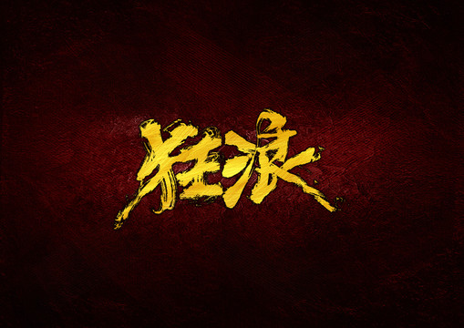 狂浪毛筆字