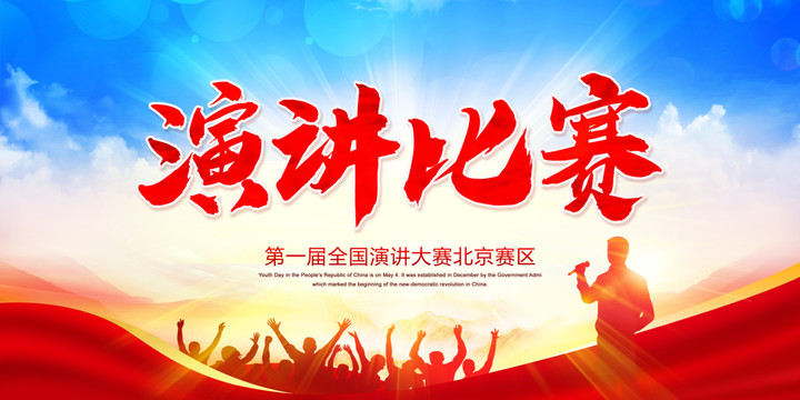 演講比賽