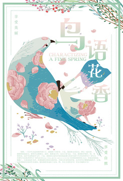 鳥語花香