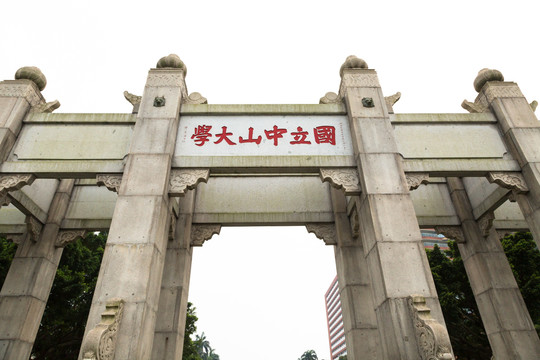 国立中山大学