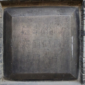 唐开元六年韦顼墓志盖
