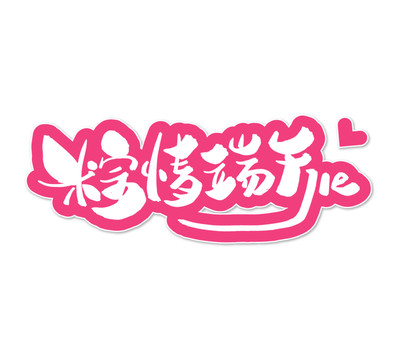縱情端午節(jié)矢量字體設計