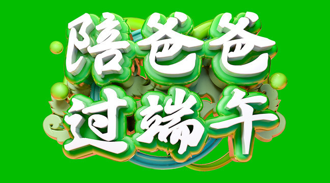 端午節(jié)