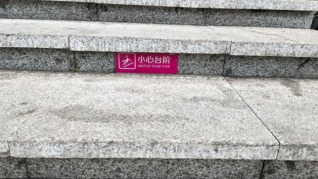 台阶温馨提示