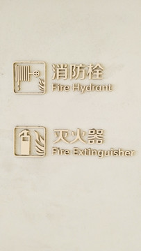 消防栓灭火器立体标识