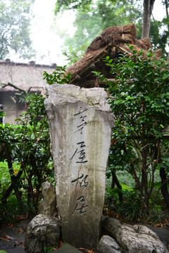 茅屋故居