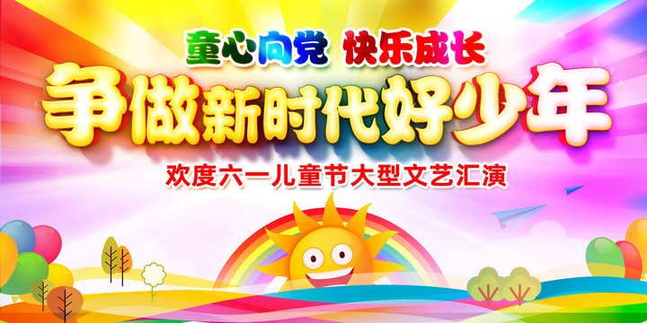 六一兒童節(jié)
