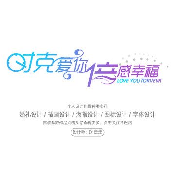 時(shí)刻愛(ài)你倍感幸福中文字體設(shè)計(jì)