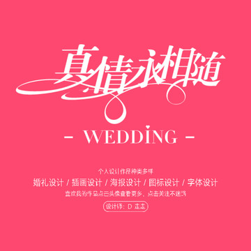 真情永相隨中文字體設(shè)計(jì)