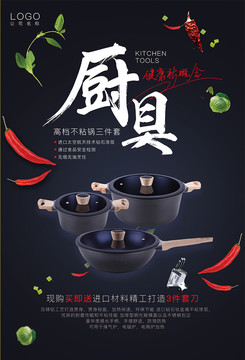 廚具鍋具海報