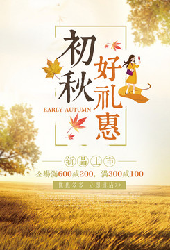 初秋促銷海報(bào)