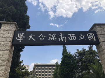 国立西南联合大学