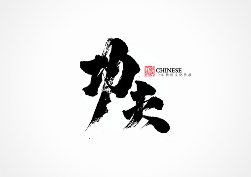 功夫