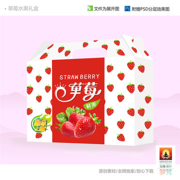 草莓水果包装礼盒