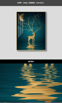北歐現(xiàn)代金鹿月亮倒影壁畫