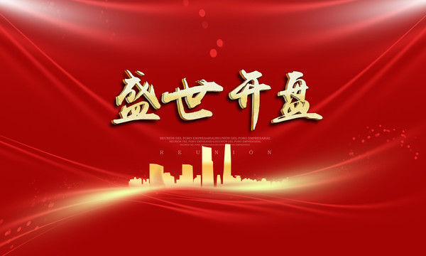 盛世開(kāi)盤(pán)