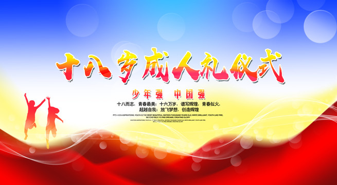 十八歲成人禮