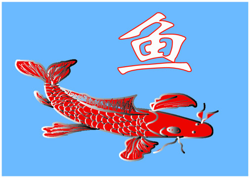 魚