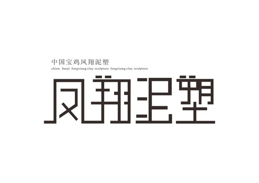 鳳翔泥塑